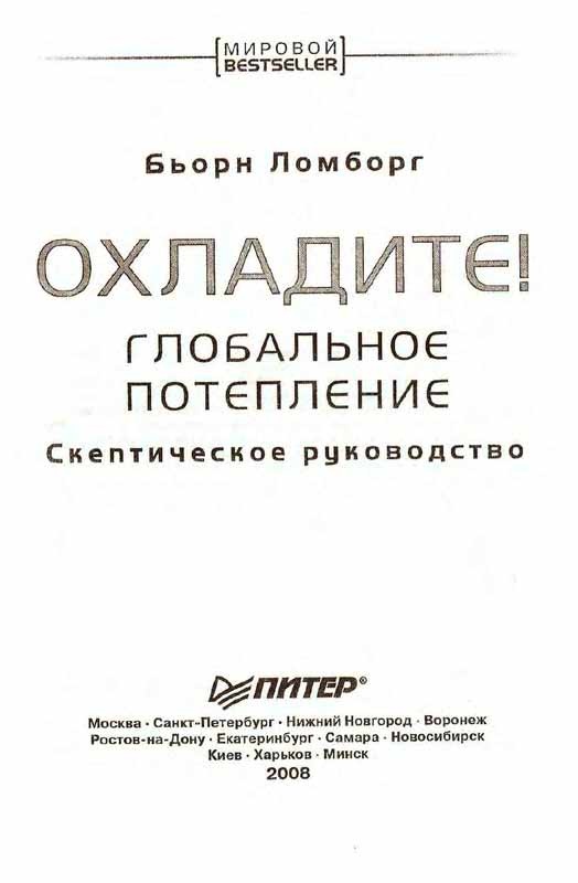 Глобальное потепление. Скептическое руководство Глобальное потепление. Скептическое руководство