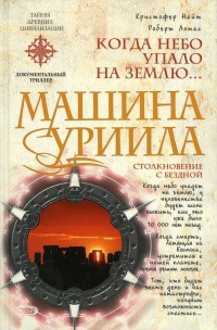Машина Уриила - Роберт Ломас - Читать книги онлайн | Слушать аудиокниги онлайн | Электронная библиотека books-lib.com