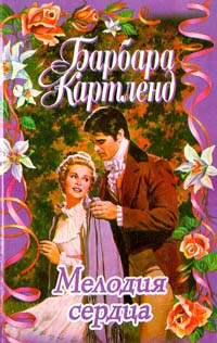 Мелодия сердца - Барбара Картленд - Читать книги онлайн | Слушать аудиокниги онлайн | Электронная библиотека books-lib.com
