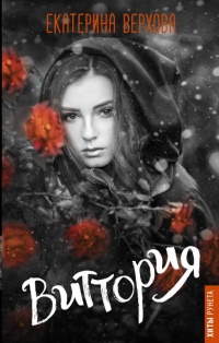 Виттория - Екатерина Верхова - Читать книги онлайн | Слушать аудиокниги онлайн | Электронная библиотека books-lib.com