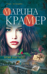 Время злых чудес - Марина Крамер - Читать книги онлайн | Слушать аудиокниги онлайн | Электронная библиотека books-lib.com