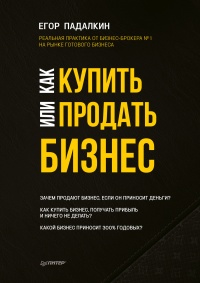 Как купить или продать бизнес. Пособие для бизнесмена - Егор Падалкин - Читать книги онлайн | Слушать аудиокниги онлайн | Электронная библиотека books-lib.com