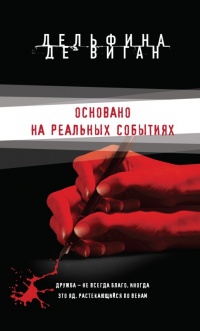 Основано на реальных событиях - Дельфина де Виган - Читать книги онлайн | Слушать аудиокниги онлайн | Электронная библиотека books-lib.com
