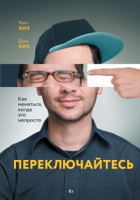 Переключайтесь. Как меняться, когда это непросто - Дэн Хиз - Читать книги онлайн | Слушать аудиокниги онлайн | Электронная библиотека books-lib.com
