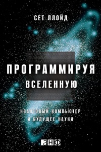 Программируя Вселенную. Квантовый компьютер и будущее науки - Сет Ллойд - Читать книги онлайн | Слушать аудиокниги онлайн | Электронная библиотека books-lib.com