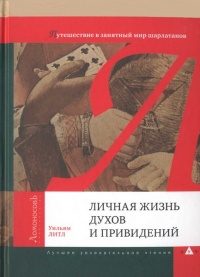 Личная жизнь духов и привидений. Путешествие в занятный мир шарлатанов - Уильям Литл - Читать книги онлайн | Слушать аудиокниги онлайн | Электронная библиотека books-lib.com