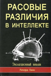 Расовые различия в интеллекте. Эволюционный анализ - Ричард Линн - Читать книги онлайн | Слушать аудиокниги онлайн | Электронная библиотека books-lib.com