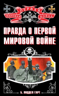 Правда о Первой Мировой войне - Бэзил Генри Лиддел Гарт - Читать книги онлайн | Слушать аудиокниги онлайн | Электронная библиотека books-lib.com