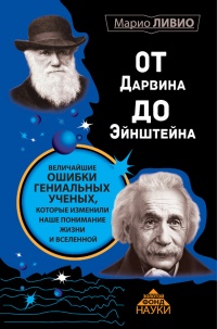 От Дарвина до Эйнштейна. Величайшие ошибки гениальных ученых, которые изменили наше понимание жизни и вселенной - Марио Ливио - Читать книги онлайн | Слушать аудиокниги онлайн | Электронная библиотека books-lib.com