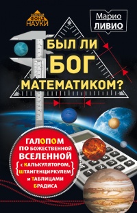 Был ли Бог математиком? Галопом по божественной Вселенной с калькулятором, штангенциркулем и таблицами Брадиса - Марио Ливио - Читать книги онлайн | Слушать аудиокниги онлайн | Электронная библиотека books-lib.com