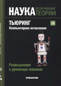 Тьюринг. Компьютерное исчисление - Рафаэль Лаос-Бельтра - Читать книги онлайн | Слушать аудиокниги онлайн | Электронная библиотека books-lib.com