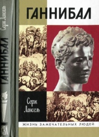 Ганнибал - Серж Лансель - Читать книги онлайн | Слушать аудиокниги онлайн | Электронная библиотека books-lib.com