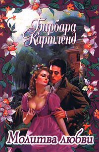 Молитва любви - Барбара Картленд - Читать книги онлайн | Слушать аудиокниги онлайн | Электронная библиотека books-lib.com