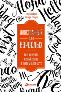 Иностранный для взрослых. Как выучить новый язык в любом возрасте - Роджер Крез - Читать книги онлайн | Слушать аудиокниги онлайн | Электронная библиотека books-lib.com