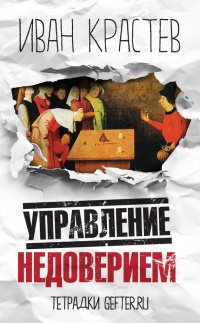 Управление недоверием - Иван Крастев - Читать книги онлайн | Слушать аудиокниги онлайн | Электронная библиотека books-lib.com