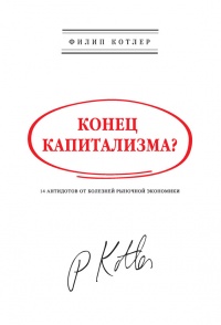 Конец капитализма? 14 антидотов от болезней рыночной экономики - Филип Котлер - Читать книги онлайн | Слушать аудиокниги онлайн | Электронная библиотека books-lib.com