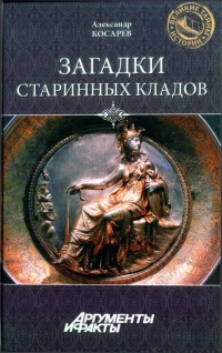Загадки старинных кладов - Александр Косарев - Читать книги онлайн | Слушать аудиокниги онлайн | Электронная библиотека books-lib.com