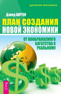 План создания Новой экономики. От воображаемого богатства к реальному - Дэвид Кортен - Читать книги онлайн | Слушать аудиокниги онлайн | Электронная библиотека books-lib.com