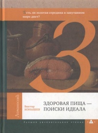 Здоровая пища - поиски идеала. Есть ли золотая середина в запутанном мире диет? - Виктор Конышев - Читать книги онлайн | Слушать аудиокниги онлайн | Электронная библиотека books-lib.com