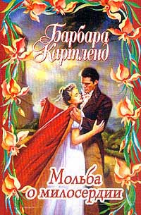 Мольба о милосердии - Барбара Картленд - Читать книги онлайн | Слушать аудиокниги онлайн | Электронная библиотека books-lib.com