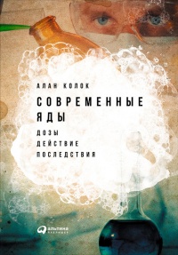 Современные яды. Дозы, действие, последствия - Алан Колок - Читать книги онлайн | Слушать аудиокниги онлайн | Электронная библиотека books-lib.com