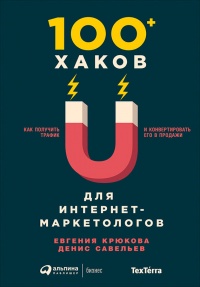 100+ хаков для интернет-маркетологов. Как получить трафик и конвертировать его в продажи - Евгения Крюкова - Читать книги онлайн | Слушать аудиокниги онлайн | Электронная библиотека books-lib.com