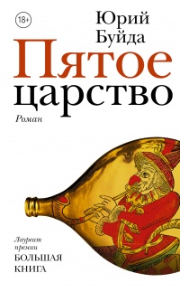 Пятое царство - Юрий Буйда - Читать книги онлайн | Слушать аудиокниги онлайн | Электронная библиотека books-lib.com