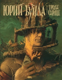 Третье сердце - Юрий Буйда - Читать книги онлайн | Слушать аудиокниги онлайн | Электронная библиотека books-lib.com