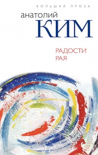 Радости Рая - Анатолий Ким - Читать книги онлайн | Слушать аудиокниги онлайн | Электронная библиотека books-lib.com