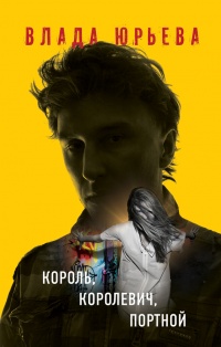 Король, королевич, портной - Влада Юрьева - Читать книги онлайн | Слушать аудиокниги онлайн | Электронная библиотека books-lib.com