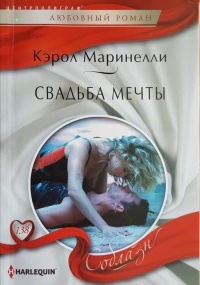 Свадьба мечты - Кэрол Маринелли - Читать книги онлайн | Слушать аудиокниги онлайн | Электронная библиотека books-lib.com