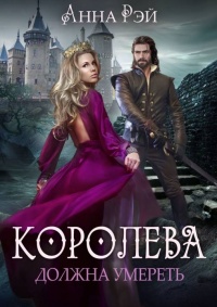 Королева должна умереть - Анна Рэй - Читать книги онлайн | Слушать аудиокниги онлайн | Электронная библиотека books-lib.com
