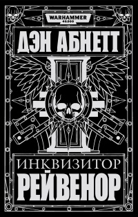 Инквизитор Рейвенор - Дэн Абнетт - Читать книги онлайн | Слушать аудиокниги онлайн | Электронная библиотека books-lib.com