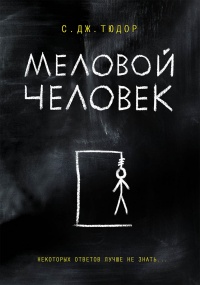 Меловой Человек - С. Дж. Тюдор - Читать книги онлайн | Слушать аудиокниги онлайн | Электронная библиотека books-lib.com