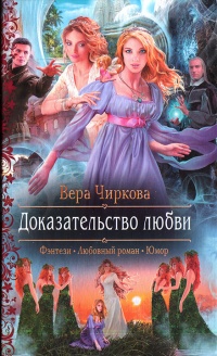 Доказательство любви - Вера Чиркова - Читать книги онлайн | Слушать аудиокниги онлайн | Электронная библиотека books-lib.com