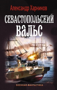 Севастопольский вальс - Александр Харников - Читать книги онлайн | Слушать аудиокниги онлайн | Электронная библиотека books-lib.com