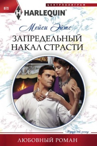 Запредельный накал страсти - Мейси Ейтс - Читать книги онлайн | Слушать аудиокниги онлайн | Электронная библиотека books-lib.com