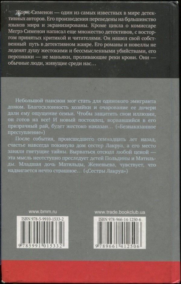 Безнаказанное преступление. Сестры Лакруа Безнаказанное преступление. Сестры Лакруа