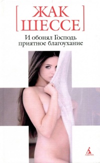 И обонял Господь приятное благоухание - Жак Шессе - Читать книги онлайн | Слушать аудиокниги онлайн | Электронная библиотека books-lib.com