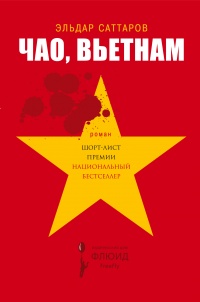 Чао, Вьетнам - Эльдар Саттаров - Читать книги онлайн | Слушать аудиокниги онлайн | Электронная библиотека books-lib.com