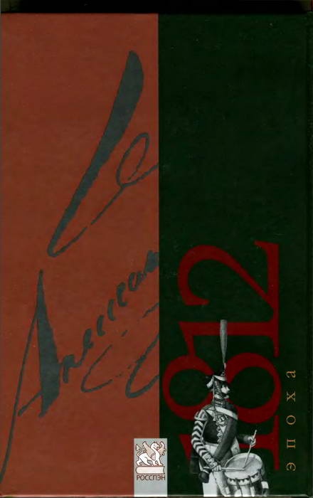 1814. Царь в Париже 1814. Царь в Париже