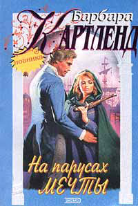 На парусах мечты - Барбара Картленд - Читать книги онлайн | Слушать аудиокниги онлайн | Электронная библиотека books-lib.com