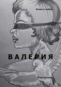 Валерия. Роман о любви - Юлия Ершова - Читать книги онлайн | Слушать аудиокниги онлайн | Электронная библиотека books-lib.com