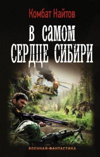 В самом сердце Сибири - Комбат Найтов - Читать книги онлайн | Слушать аудиокниги онлайн | Электронная библиотека books-lib.com