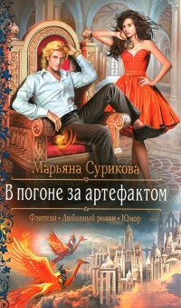 В погоне за артефактом - Марьяна Сурикова - Читать книги онлайн | Слушать аудиокниги онлайн | Электронная библиотека books-lib.com