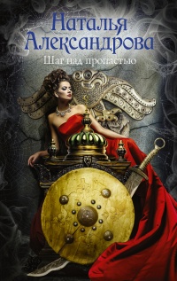 Шаг над пропастью - Наталья Александрова - Читать книги онлайн | Слушать аудиокниги онлайн | Электронная библиотека books-lib.com