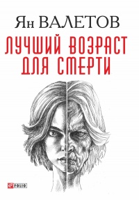 Лучший возраст для смерти - Ян Валетов - Читать книги онлайн | Слушать аудиокниги онлайн | Электронная библиотека books-lib.com
