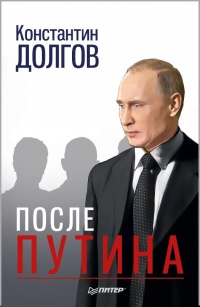 После Путина - Константин Долгов - Читать книги онлайн | Слушать аудиокниги онлайн | Электронная библиотека books-lib.com