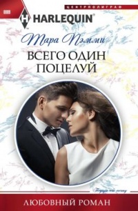Всего один поцелуй - Тара Пэмми - Читать книги онлайн | Слушать аудиокниги онлайн | Электронная библиотека books-lib.com