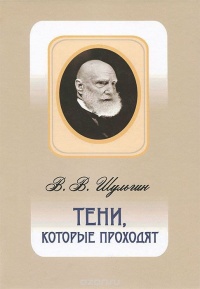 Тени, которые проходят - Василий Шульгин - Читать книги онлайн | Слушать аудиокниги онлайн | Электронная библиотека books-lib.com